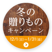 冬の贈り物キャンペーン 2019/12/1(日)~ 2020/ 1/31(金)