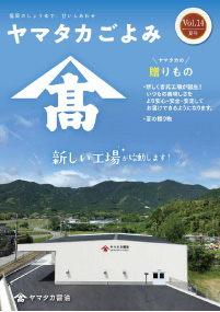 ヤマタカごよみ Vol.14