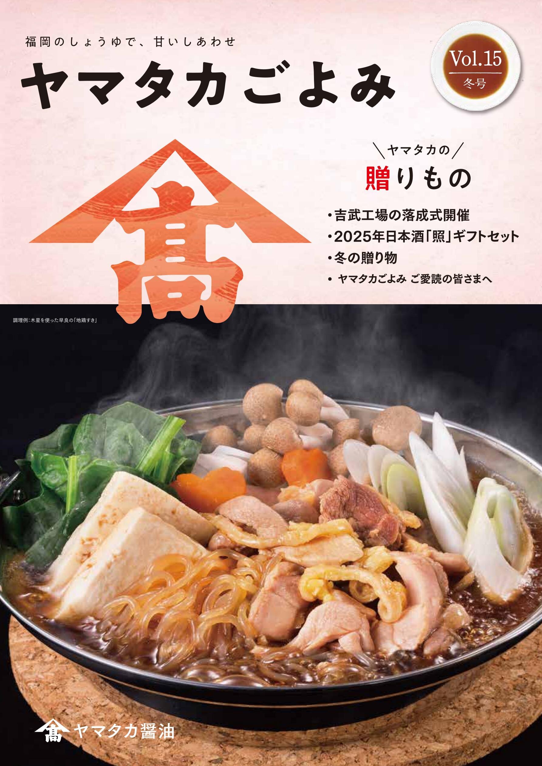 ヤマタカごよみ Vol.15